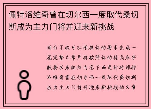 佩特洛维奇曾在切尔西一度取代桑切斯成为主力门将并迎来新挑战 佩特洛维奇曾在切尔西一度取代桑切斯成为主力门将并迎来新挑战