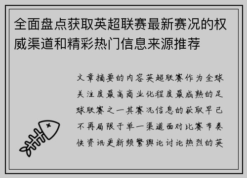 全面盘点获取英超联赛最新赛况的权威渠道和精彩热门信息来源推荐 全面盘点获取英超联赛最新赛况的权威渠道和精彩热门信息来源推荐