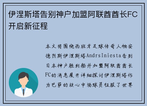 伊涅斯塔告别神户加盟阿联酋酋长FC开启新征程 伊涅斯塔告别神户加盟阿联酋酋长FC开启新征程