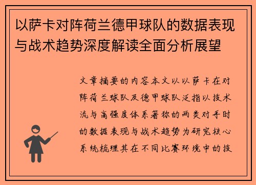 以萨卡对阵荷兰德甲球队的数据表现与战术趋势深度解读全面分析展望 以萨卡对阵荷兰德甲球队的数据表现与战术趋势深度解读全面分析展望
