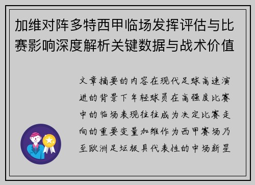 加维对阵多特西甲临场发挥评估与比赛影响深度解析关键数据与战术价值 加维对阵多特西甲临场发挥评估与比赛影响深度解析关键数据与战术价值