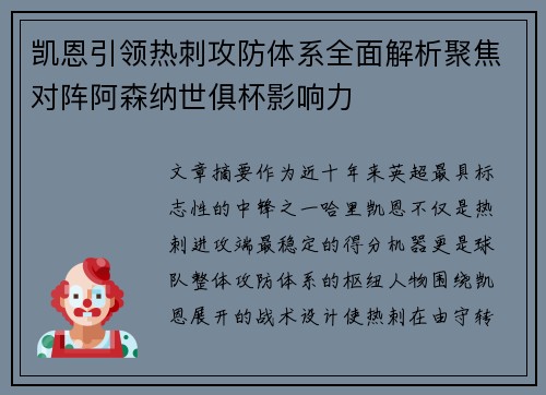 凯恩引领热刺攻防体系全面解析聚焦对阵阿森纳世俱杯影响力 凯恩引领热刺攻防体系全面解析聚焦对阵阿森纳世俱杯影响力
