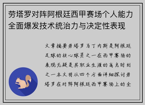 劳塔罗对阵阿根廷西甲赛场个人能力全面爆发技术统治力与决定性表现 劳塔罗对阵阿根廷西甲赛场个人能力全面爆发技术统治力与决定性表现