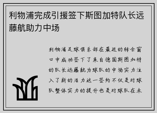 利物浦完成引援签下斯图加特队长远藤航助力中场 利物浦完成引援签下斯图加特队长远藤航助力中场