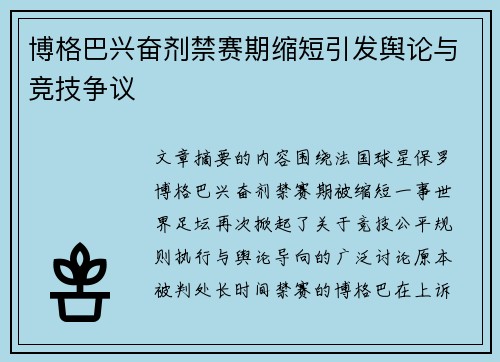 博格巴兴奋剂禁赛期缩短引发舆论与竞技争议 博格巴兴奋剂禁赛期缩短引发舆论与竞技争议