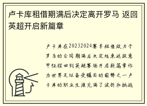卢卡库租借期满后决定离开罗马 返回英超开启新篇章 卢卡库租借期满后决定离开罗马 返回英超开启新篇章