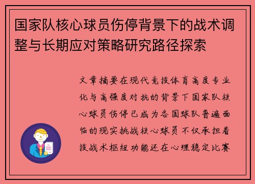 国家队核心球员伤停背景下的战术调整与长期应对策略研究路径探索 国家队核心球员伤停背景下的战术调整与长期应对策略研究路径探索