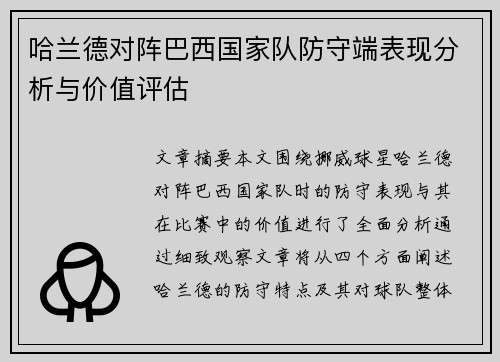哈兰德对阵巴西国家队防守端表现分析与价值评估 哈兰德对阵巴西国家队防守端表现分析与价值评估