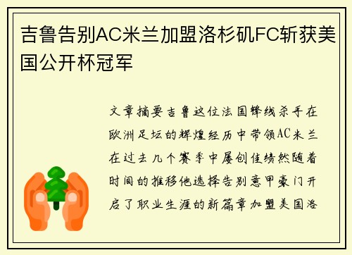 吉鲁告别AC米兰加盟洛杉矶FC斩获美国公开杯冠军 吉鲁告别AC米兰加盟洛杉矶FC斩获美国公开杯冠军