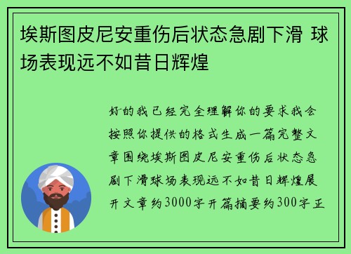 埃斯图皮尼安重伤后状态急剧下滑 球场表现远不如昔日辉煌 埃斯图皮尼安重伤后状态急剧下滑 球场表现远不如昔日辉煌