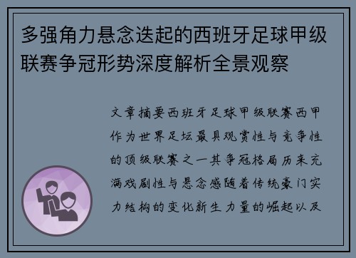 多强角力悬念迭起的西班牙足球甲级联赛争冠形势深度解析全景观察 多强角力悬念迭起的西班牙足球甲级联赛争冠形势深度解析全景观察