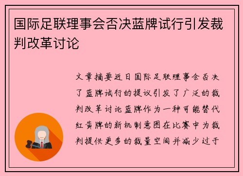 国际足联理事会否决蓝牌试行引发裁判改革讨论 国际足联理事会否决蓝牌试行引发裁判改革讨论