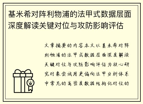 基米希对阵利物浦的法甲式数据层面深度解读关键对位与攻防影响评估 基米希对阵利物浦的法甲式数据层面深度解读关键对位与攻防影响评估
