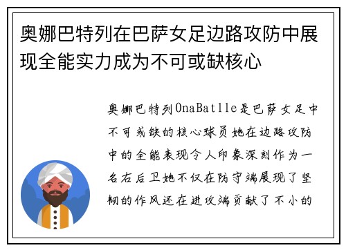 奥娜巴特列在巴萨女足边路攻防中展现全能实力成为不可或缺核心 奥娜巴特列在巴萨女足边路攻防中展现全能实力成为不可或缺核心