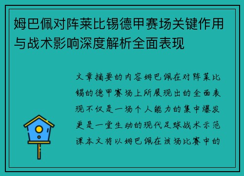 姆巴佩对阵莱比锡德甲赛场关键作用与战术影响深度解析全面表现 姆巴佩对阵莱比锡德甲赛场关键作用与战术影响深度解析全面表现