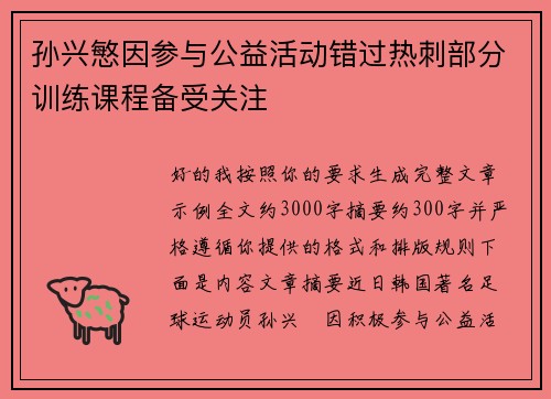 孙兴慜因参与公益活动错过热刺部分训练课程备受关注 孙兴慜因参与公益活动错过热刺部分训练课程备受关注