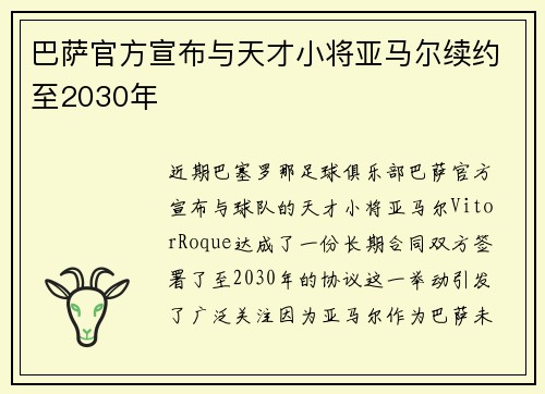巴萨官方宣布与天才小将亚马尔续约至2030年 巴萨官方宣布与天才小将亚马尔续约至2030年