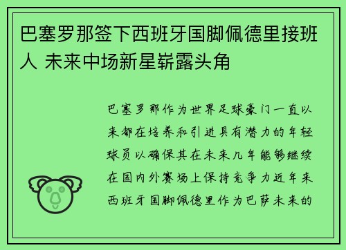 巴塞罗那签下西班牙国脚佩德里接班人 未来中场新星崭露头角 巴塞罗那签下西班牙国脚佩德里接班人 未来中场新星崭露头角