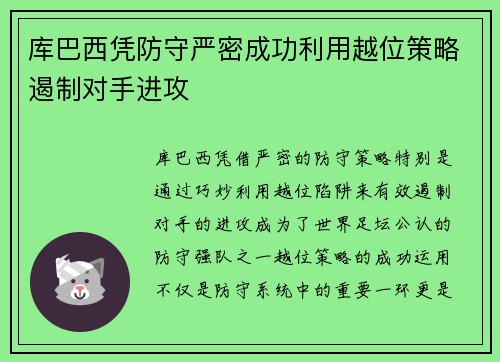 库巴西凭防守严密成功利用越位策略遏制对手进攻 库巴西凭防守严密成功利用越位策略遏制对手进攻