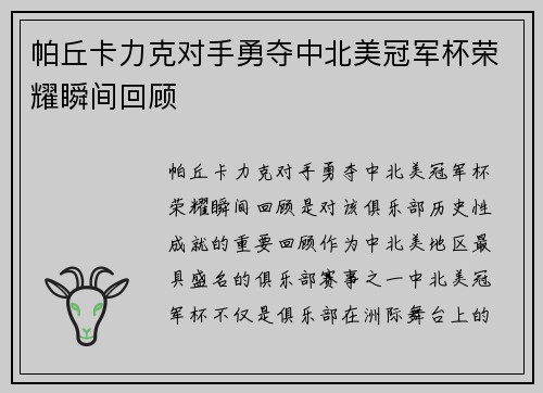 帕丘卡力克对手勇夺中北美冠军杯荣耀瞬间回顾 帕丘卡力克对手勇夺中北美冠军杯荣耀瞬间回顾