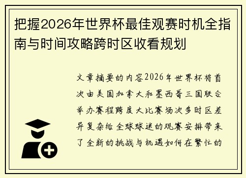 把握2026年世界杯最佳观赛时机全指南与时间攻略跨时区收看规划