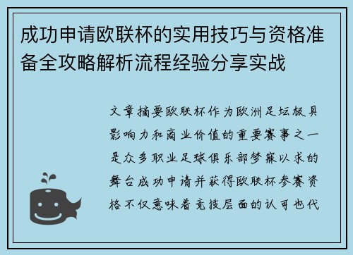 成功申请欧联杯的实用技巧与资格准备全攻略解析流程经验分享实战 成功申请欧联杯的实用技巧与资格准备全攻略解析流程经验分享实战