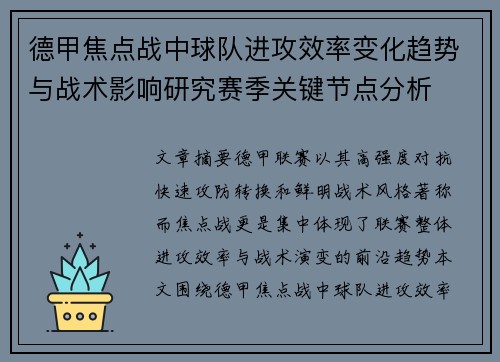 德甲焦点战中球队进攻效率变化趋势与战术影响研究赛季关键节点分析