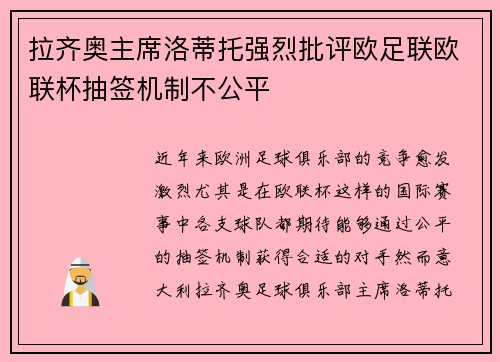 拉齐奥主席洛蒂托强烈批评欧足联欧联杯抽签机制不公平