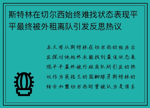 斯特林在切尔西始终难找状态表现平平最终被外租离队引发反思热议 斯特林在切尔西始终难找状态表现平平最终被外租离队引发反思热议