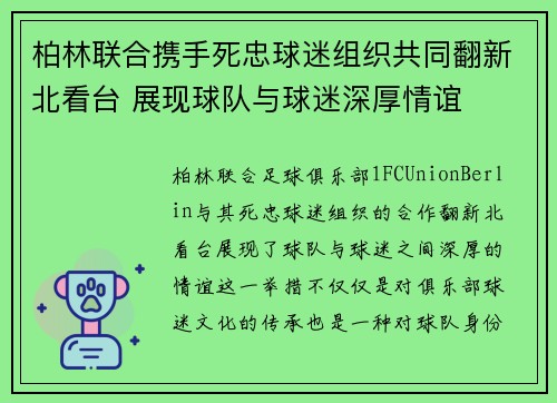 柏林联合携手死忠球迷组织共同翻新北看台 展现球队与球迷深厚情谊