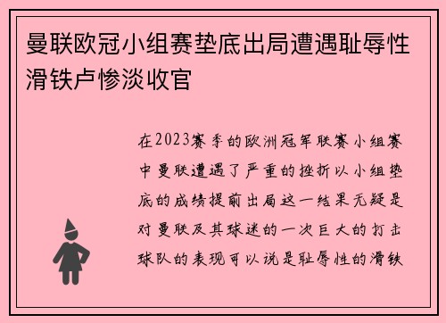 曼联欧冠小组赛垫底出局遭遇耻辱性滑铁卢惨淡收官 曼联欧冠小组赛垫底出局遭遇耻辱性滑铁卢惨淡收官