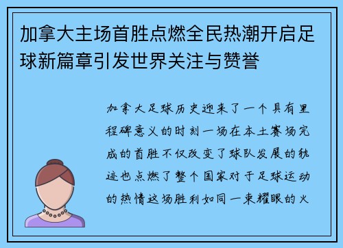 加拿大主场首胜点燃全民热潮开启足球新篇章引发世界关注与赞誉 加拿大主场首胜点燃全民热潮开启足球新篇章引发世界关注与赞誉