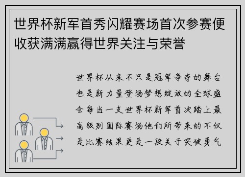 世界杯新军首秀闪耀赛场首次参赛便收获满满赢得世界关注与荣誉