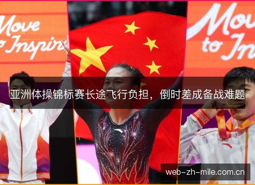 亚洲体操锦标赛长途飞行负担，倒时差成备战难题